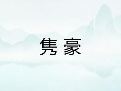 隽豪