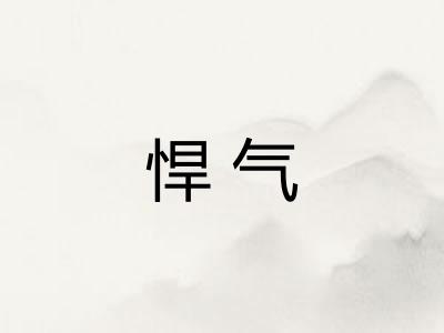 悍气
