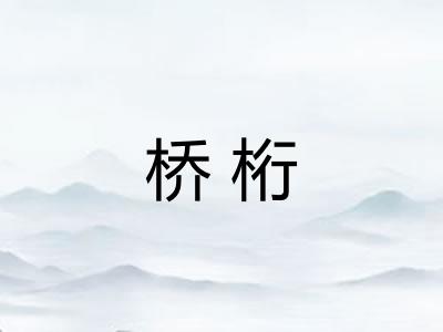 桥桁