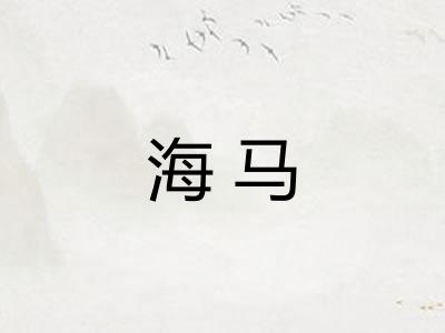 海马