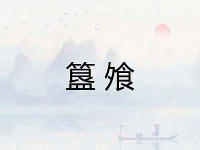簋飧