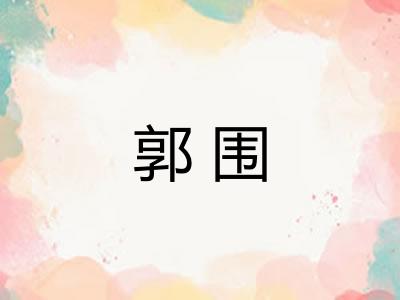郭围