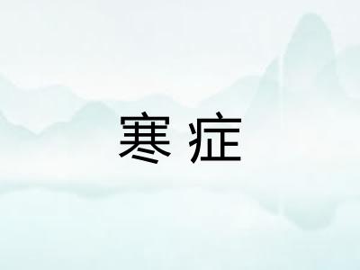 寒症