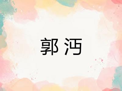 郭沔