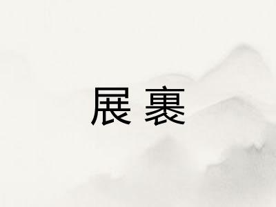 展裹