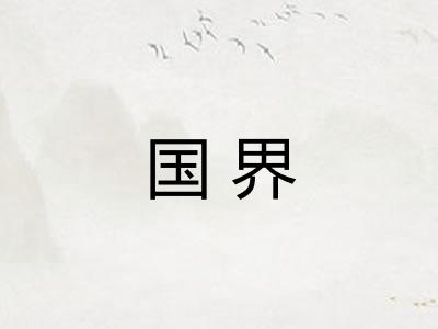 国界