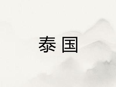 泰国