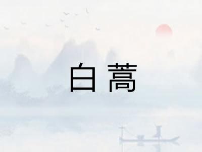 白蒿