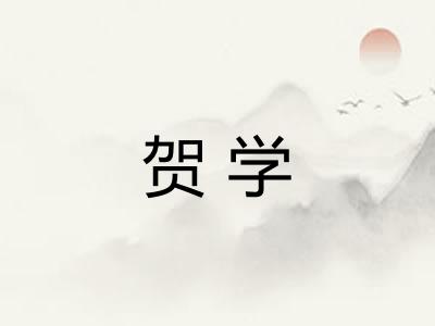 贺学