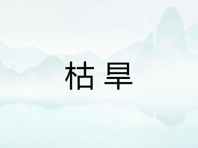 枯旱