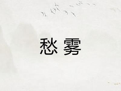 愁雾