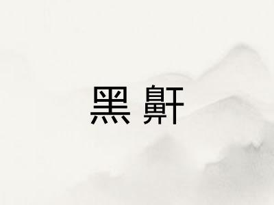 黑鼾