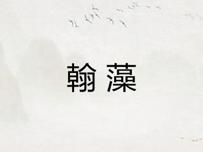 翰藻