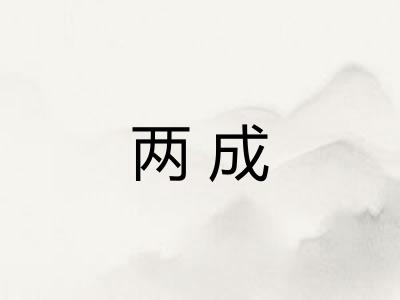 两成