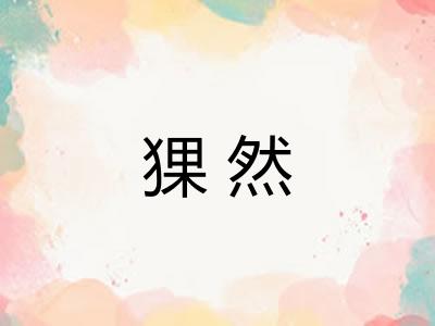 猓然