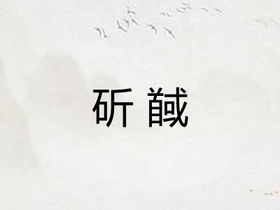 斫馘