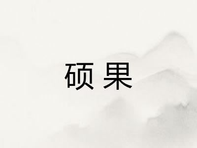 硕果