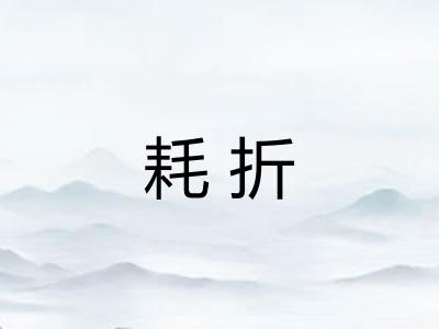 耗折