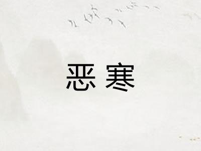 恶寒