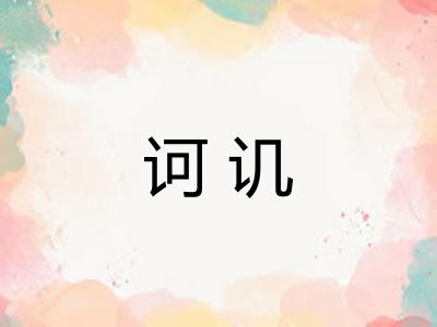 诃讥