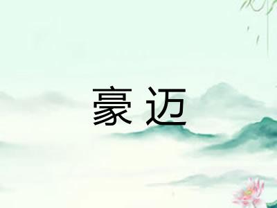 豪迈