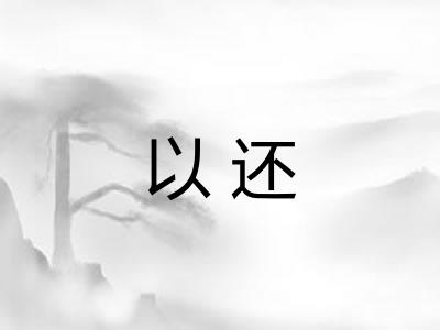 以还