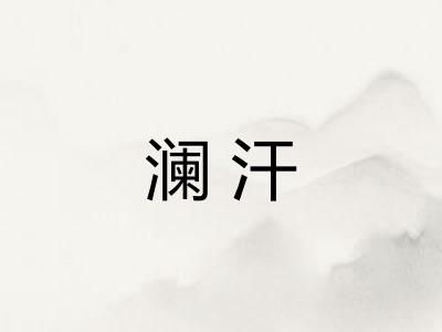 澜汗
