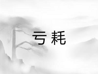 亏耗