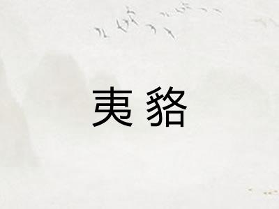 夷貉
