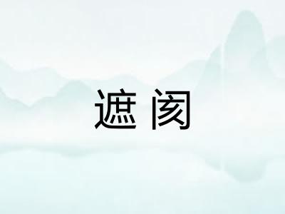 遮阂