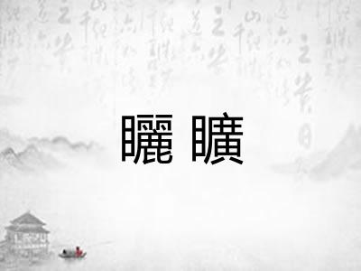 矖矌