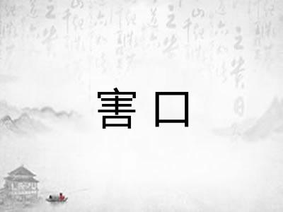 害口