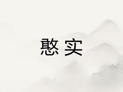 憨实