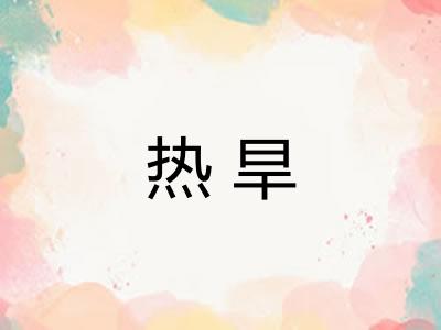 热旱