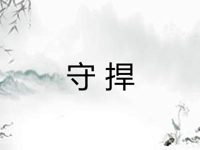 守捍