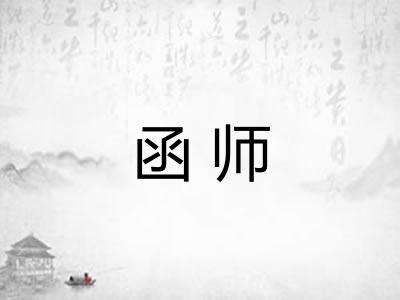 函师