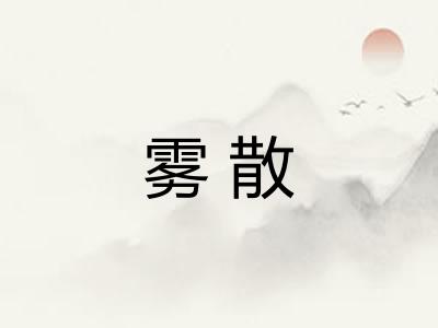 雾散