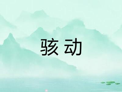 骇动