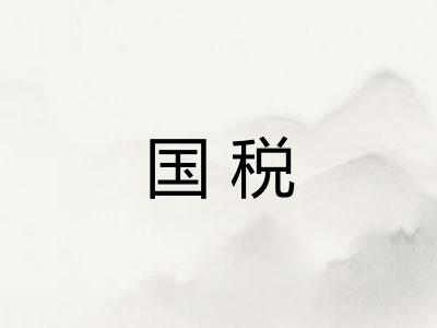 国税