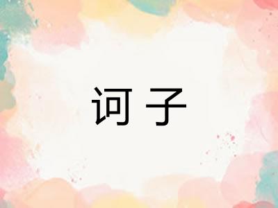 诃子