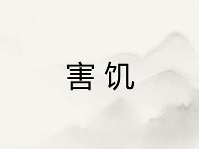 害饥