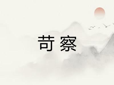 苛察