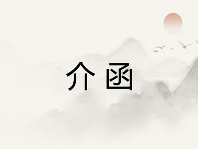 介函