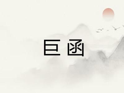 巨函
