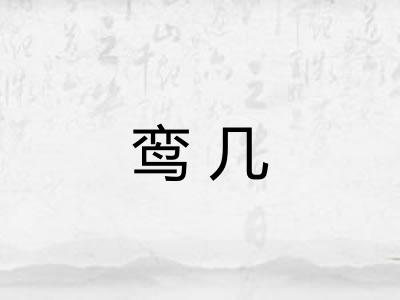 鸾几