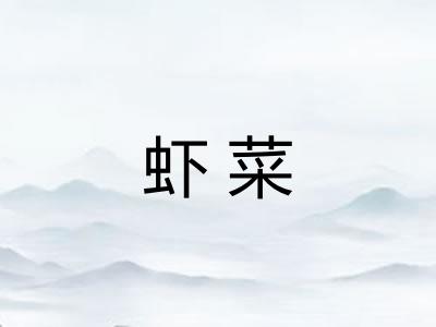 虾菜