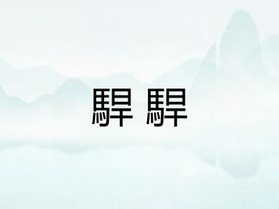 駻駻