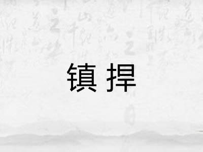 镇捍