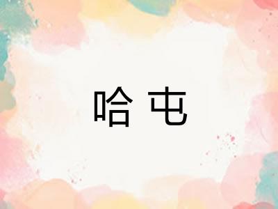 哈屯