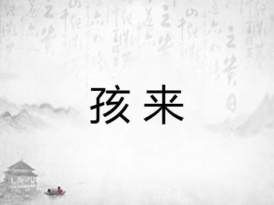 孩来